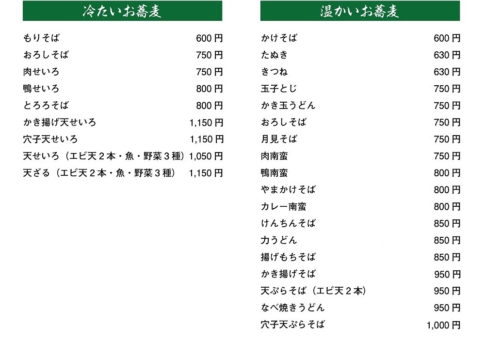 冷・温お蕎麦