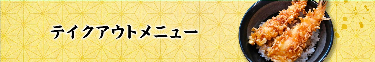 テイクアウト