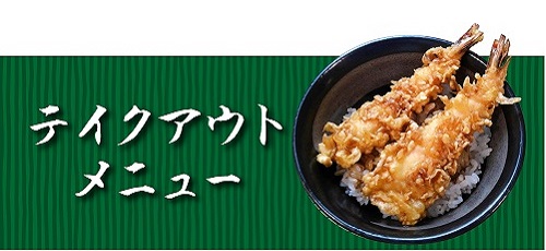 テイクアウトメニュー