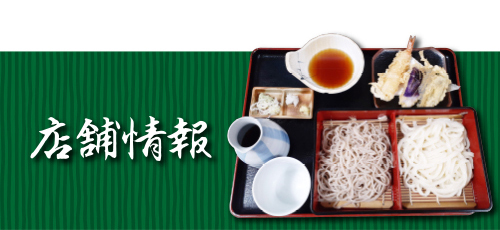 店舗情報