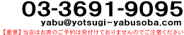 四つ木やぶtel